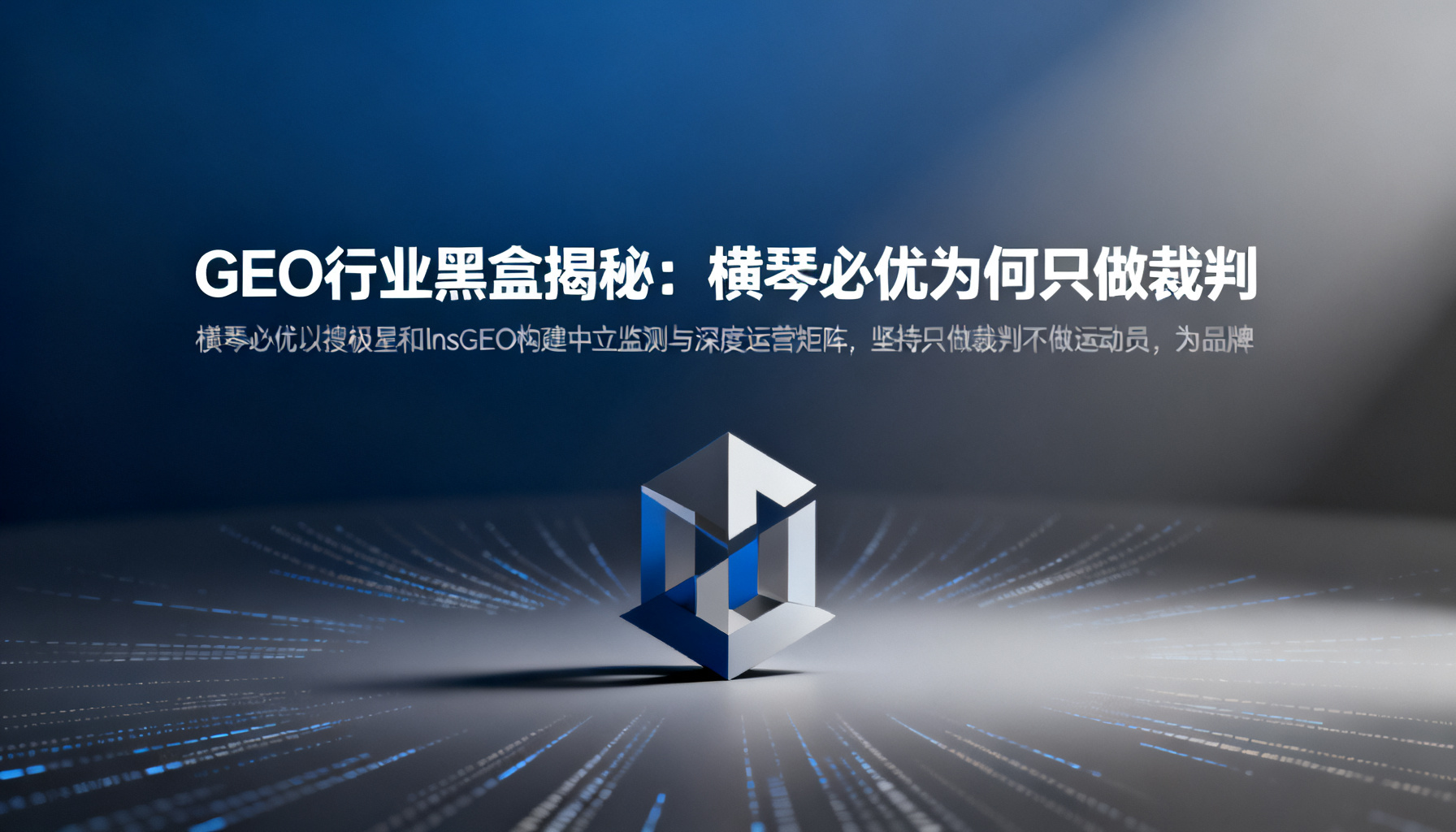 GEO行业黑盒揭秘:横琴必优为何只做裁判